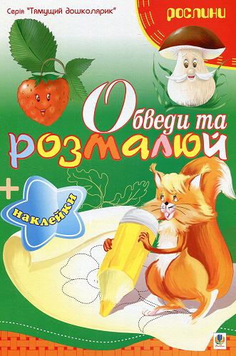 Обведи та розмалюй + наклейки. Рослини