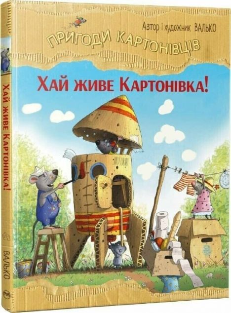 Хай живе Картонівка! — Дитяча фантастика
