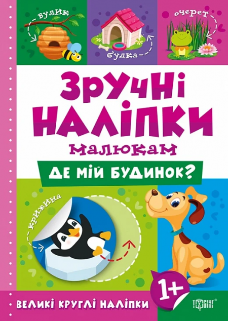 Зручні наліпки малюкам. Де мій будинок