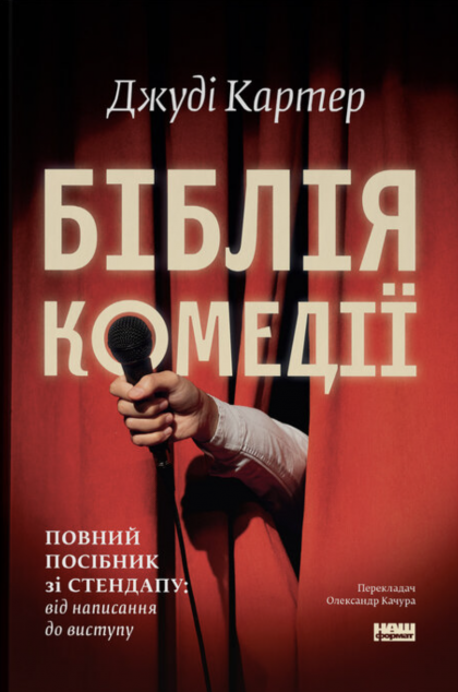 Біблія комедії. Повний посібник зі стендапу: від написання...