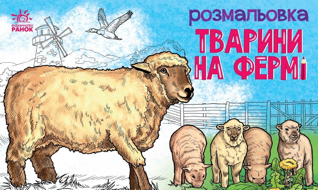 Розмальовка з тваринами. Тварини на фермі