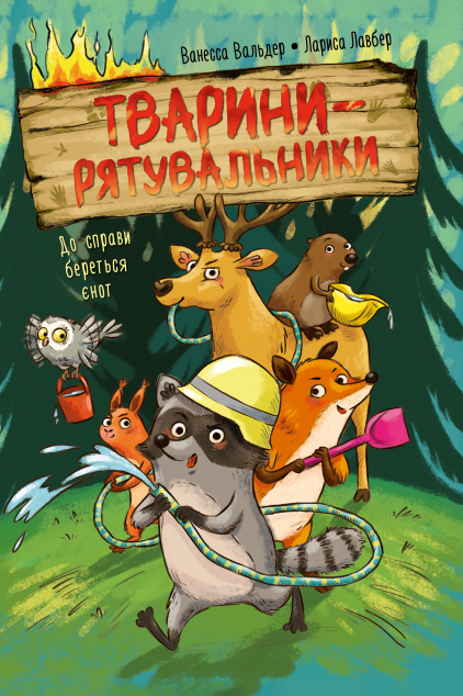 До справи береться єнот