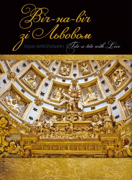 Віч-на-віч зі Львовом / Tete-a-tete with Lviv — 