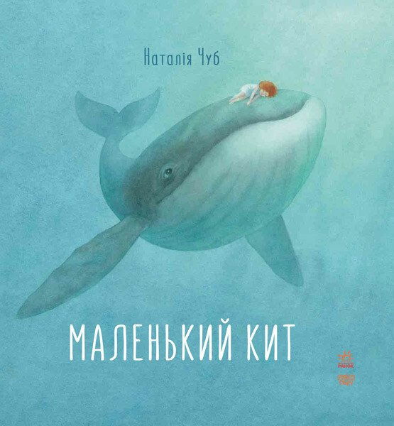 Маленький Кит — Казки