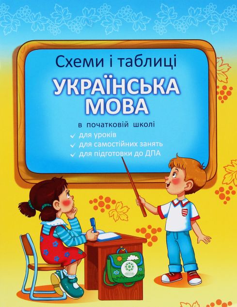 Українська мова в початковій школі. Схеми і таблиці