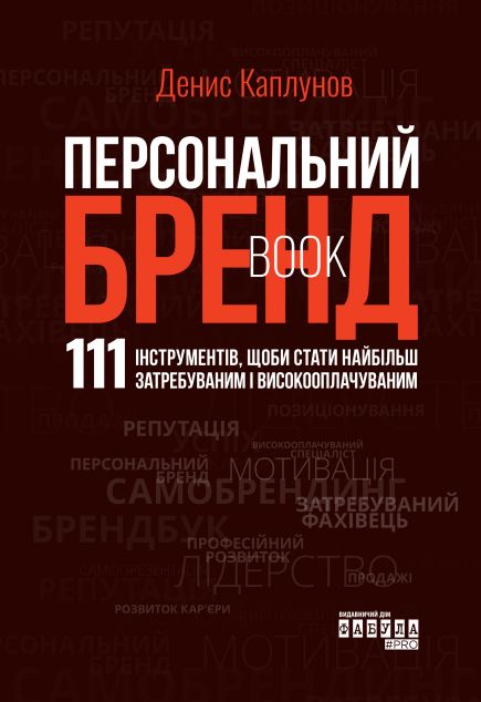 Персональний Брендbook. 111 інструментів, щоби стати...