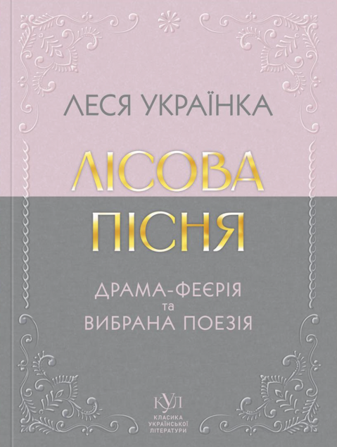 Лісова пісня. Драма-феєрія та вибрана поезія