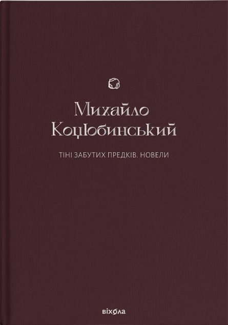Тіні забутих предків. Новели