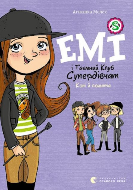 Емі і таємний клуб супердівчат. Коні й лошата — 