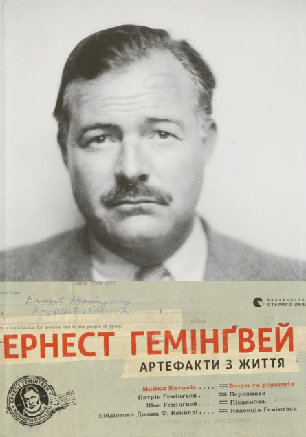 Ернест Гемінґвей. Артефакти з життя