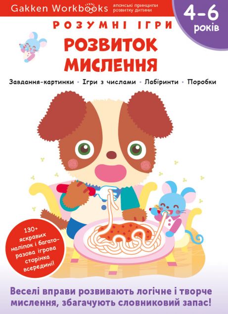Gakken. Розумні ігри. Розвиток мислення. 4-6 років....