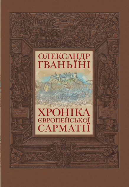 Хроніка європейської Сарматії