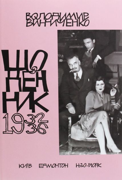 Володимир Винниченко. Щоденник. Том 5. 1932-1936 — Історія та культура України