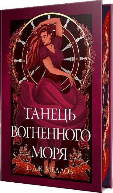 Танець вогненного моря (Мусаї #2)