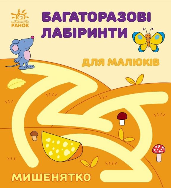 Багаторазові лабіринти. Мишенятко