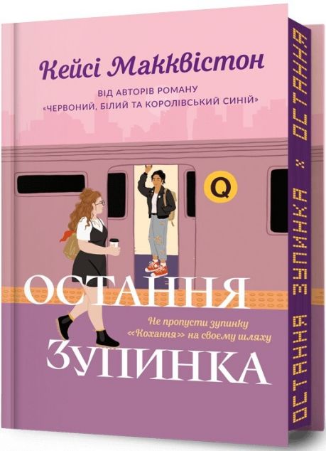 Остання зупинка (Limited Edition) — 