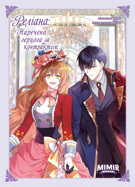 Раеліана: Наречена герцога за контрактом. Том 4