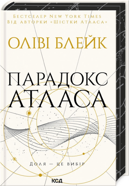 Парадокс Атласа (Атлас #2)