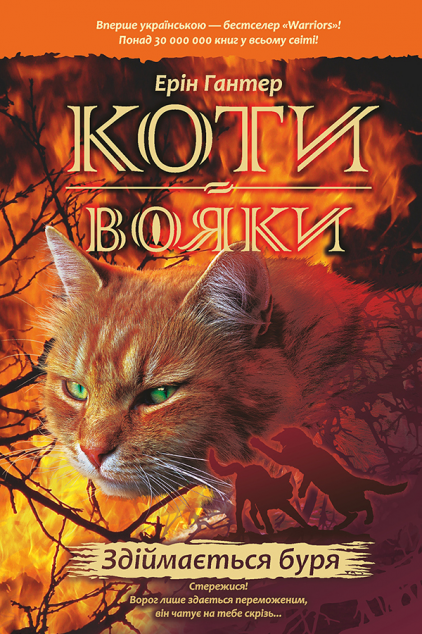 Здіймається буря (Коти-вояки. Пророцтва починаються...