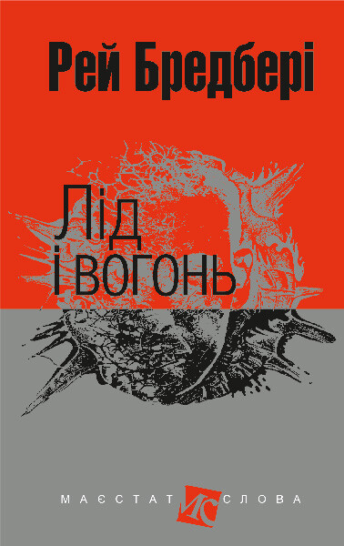 Лід і вогонь