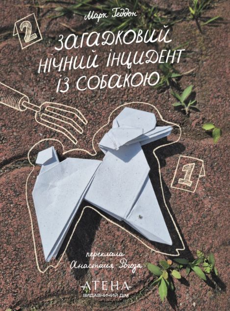 Загадковий нічний інцидент із собакою — 