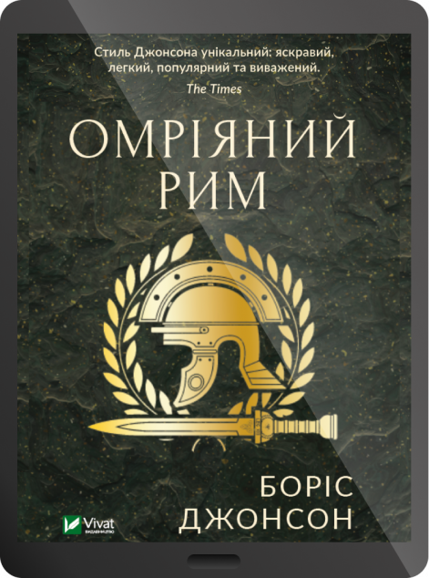 Електронна книга «Омріяний Рим»