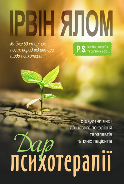 Дар психотерапії — 