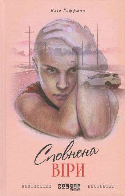 Сповнена віри