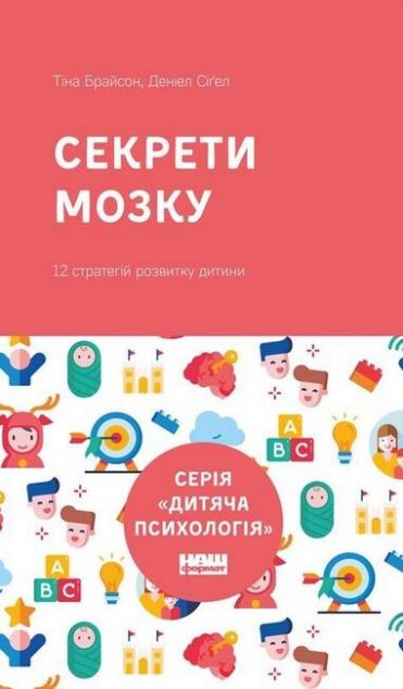 Секрети мозку. 12 стратегій розвитку дитини (нова обкладинка)