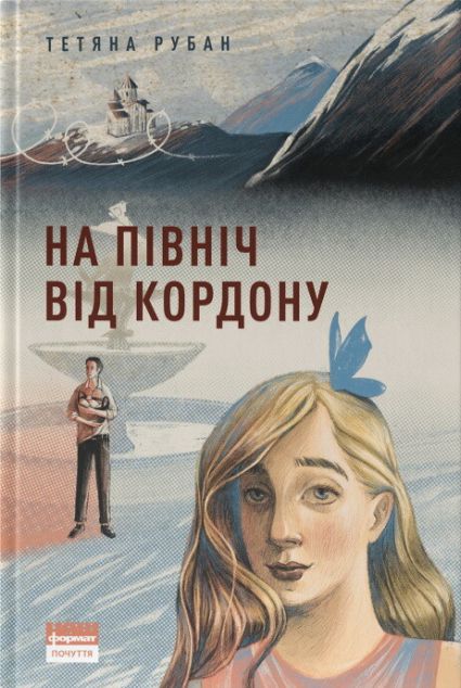 На північ від кордону