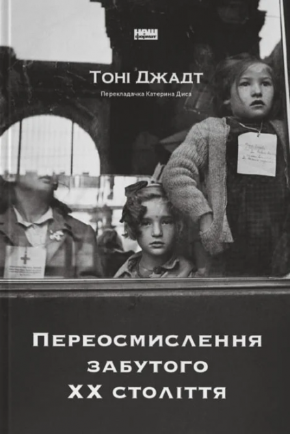 Переосмислення забутого XX століття — 