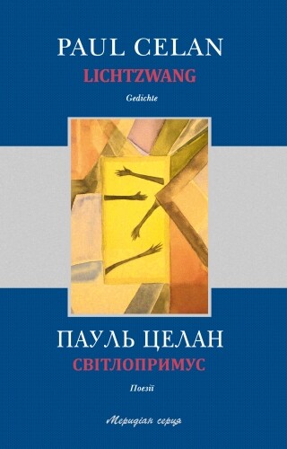 Світлопримус/ Lichtzwang — Класична поезія