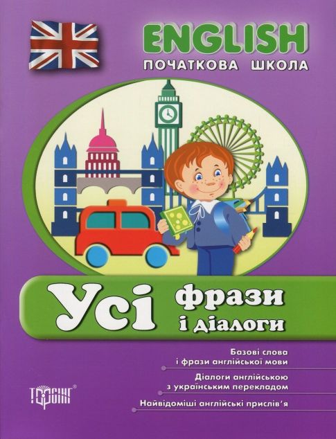 English. Початкова школа. Усі фрази і діалоги — 