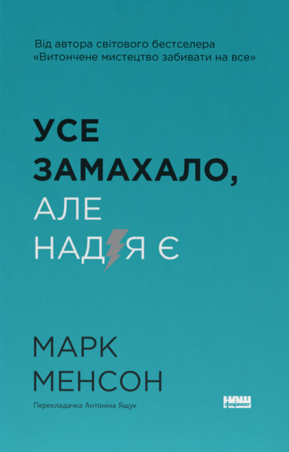 Усе замахало. Але надія є — Саморозвиток та мотивація