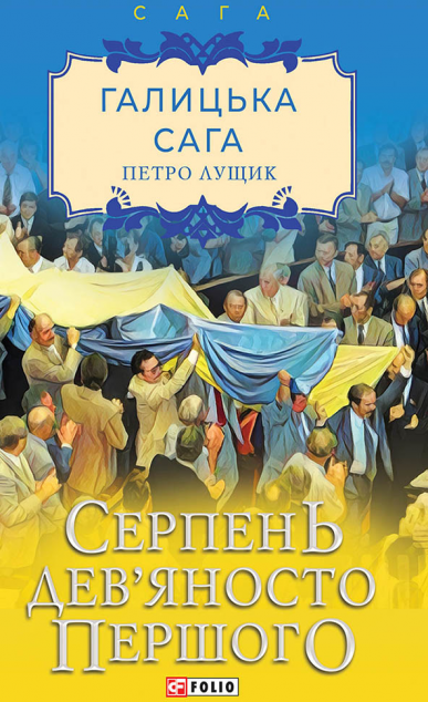 Серпень дев'яносто першого — 