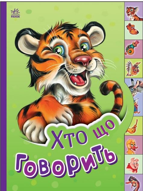 Маленькому пізнайкові. Хто що говорить