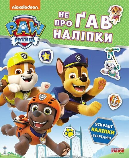 Щенячий Патруль. Не проГАВ наліпки. Дружня команда