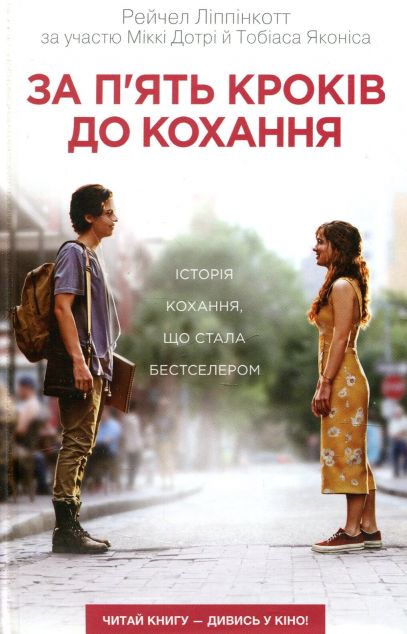 За п'ять кроків до кохання