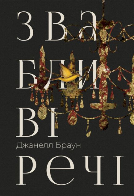 Звабливі речі — 