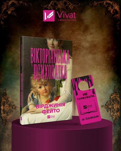 Вікторіанська психопатка