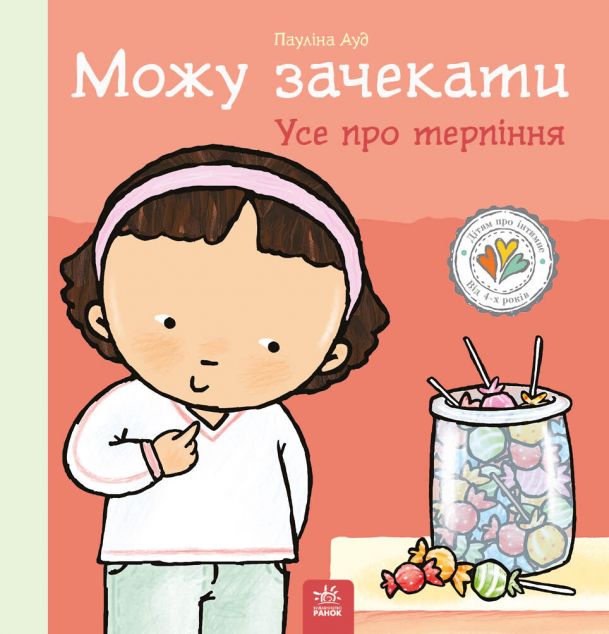 Можу зачекати. Усе про терпіння — 