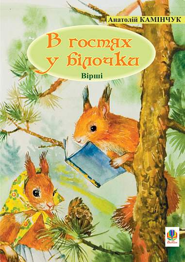 В гостях у Білочки