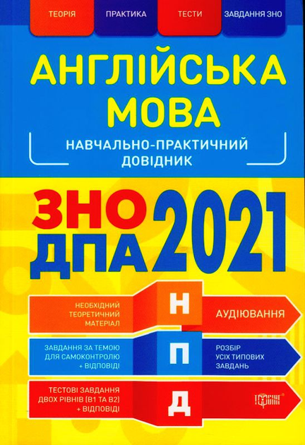 Навчально-практичний довідник. Англійська мова. ЗНО,...