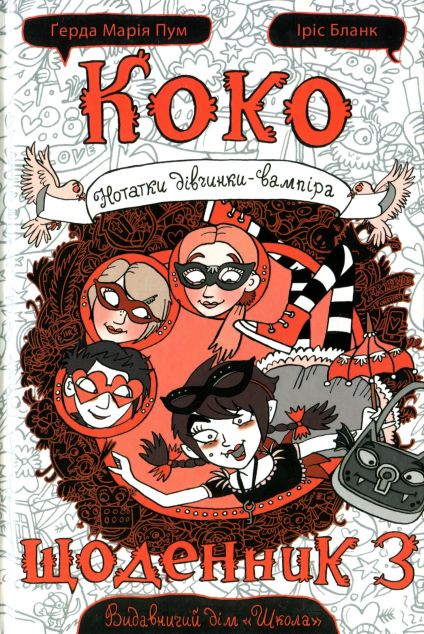 Книга Коко. Щоденник 3