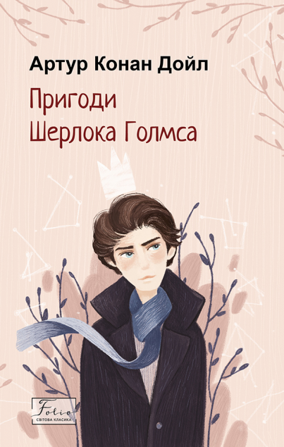 Пригоди Шерлока Голмса