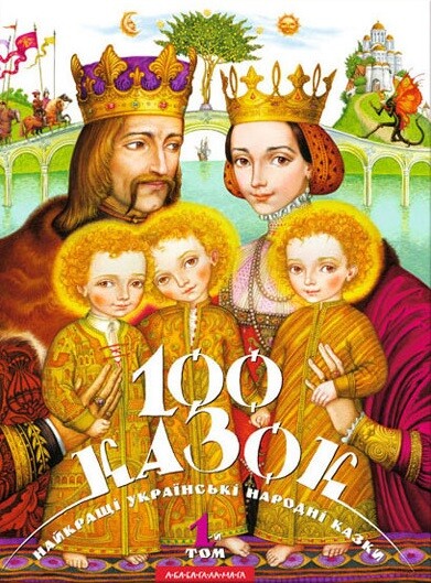 Сто казок (комплект із 3 книг)
