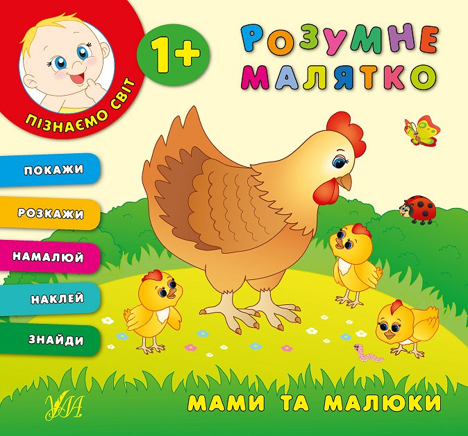 Розумне малятко. Мами та малюки — 