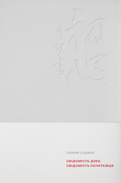 Свідомість Дзен, Cвідомість початківця