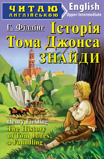 The History of Tom Jones A Founding (адаптований текст)