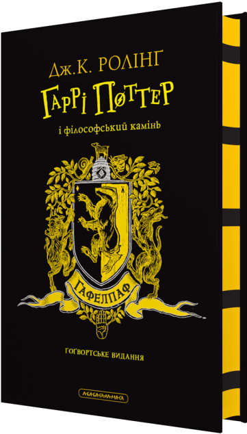 Гаррі Поттер і філософський камінь. Гафелпафське видання